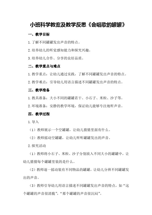 小班科学教案及教学反思《会唱歌的罐罐》