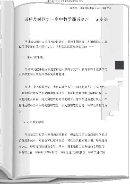 课后及时回忆高中数学课后复习5步法