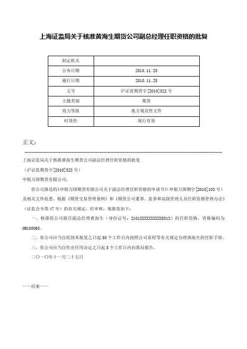 上海证监局关于核准黄海生期货公司副总经理任职资格的批复-沪证监期货字[2010]322号