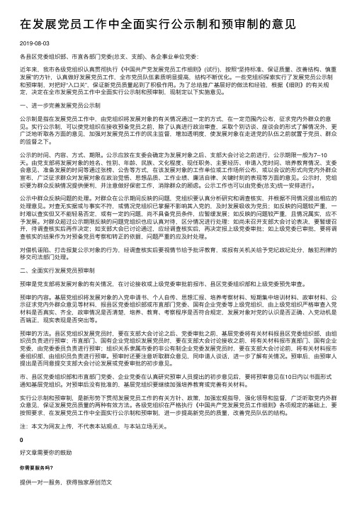 在发展党员工作中全面实行公示制和预审制的意见