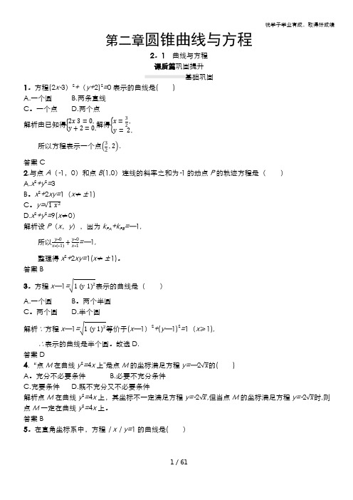 2020-2021学年数学高中人教A版选修2-1课后习题:2.1 曲线与方程 含解析