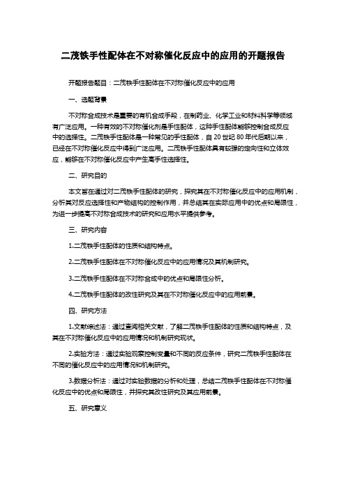 二茂铁手性配体在不对称催化反应中的应用的开题报告