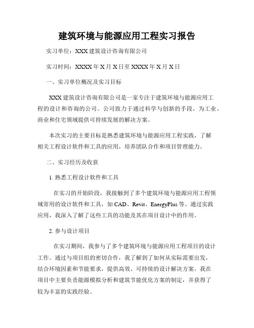 建筑环境与能源应用工程实习报告