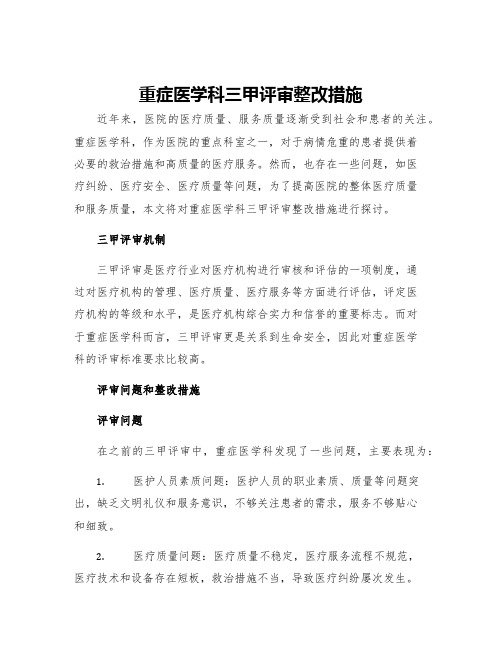 重症医学科三甲评审整改措施