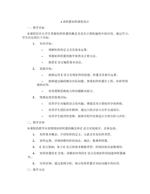 c求转置矩阵课程设计