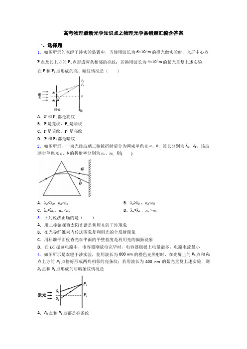 高考物理最新光学知识点之物理光学易错题汇编含答案