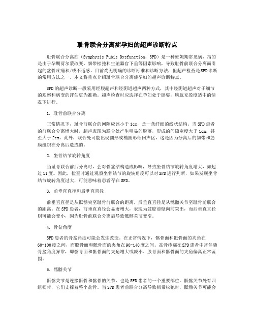 耻骨联合分离症孕妇的超声诊断特点