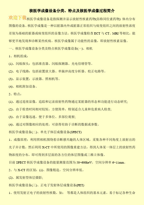 核医学成像设备分类、特点及核医学成像过程简介