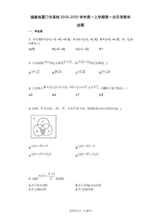 福建省厦门市某校2019-2020学年高一上学期第一次月考数学试题(有答案)