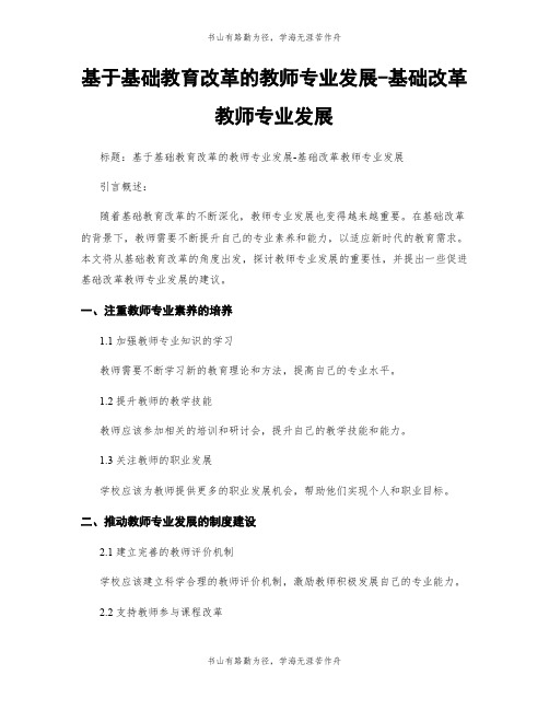 基于基础教育改革的教师专业发展-基础改革教师专业发展