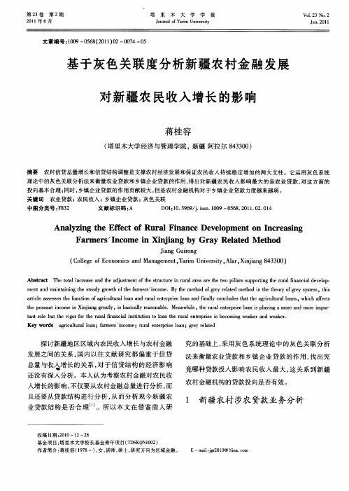 基于灰色关联度分析新疆农村金融发展对新疆农民收入增长的影响