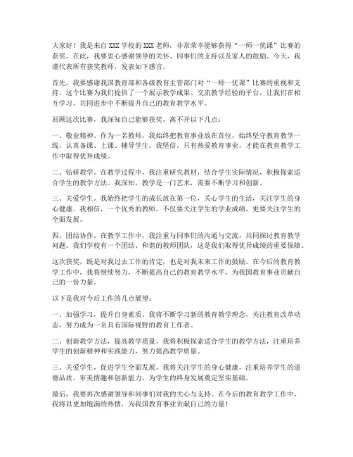 一师一优课获奖教师发言稿