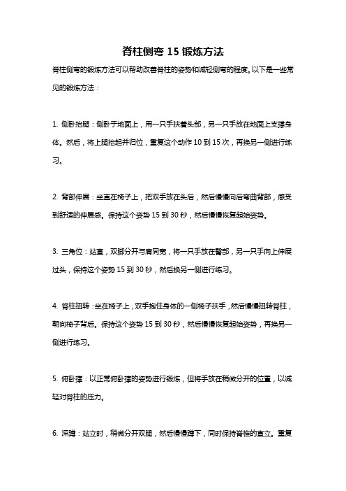 脊柱侧弯15锻炼方法