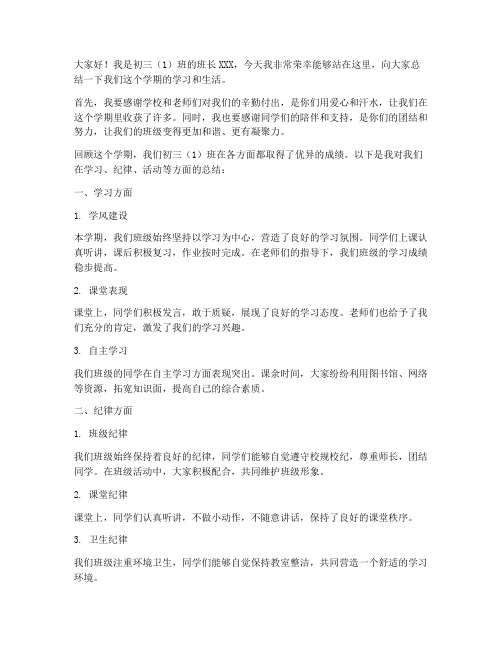 初三考试班长总结发言稿