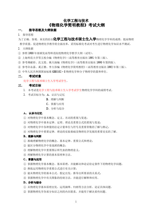 化学工程与技术《物理化学简明教程》考试大纲