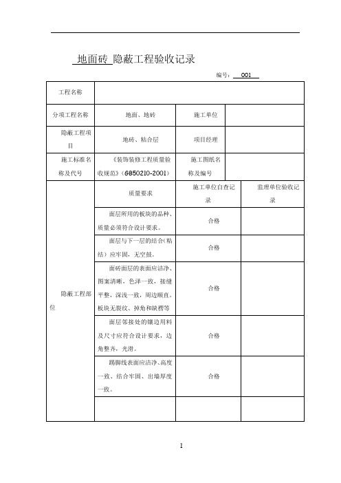 各隐蔽工程验收单