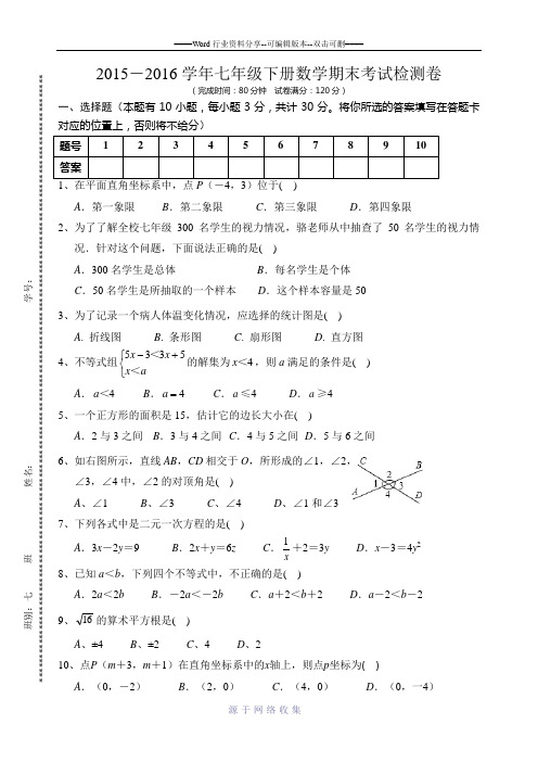 2015-2016学年七年级下册数学期末考试检测卷