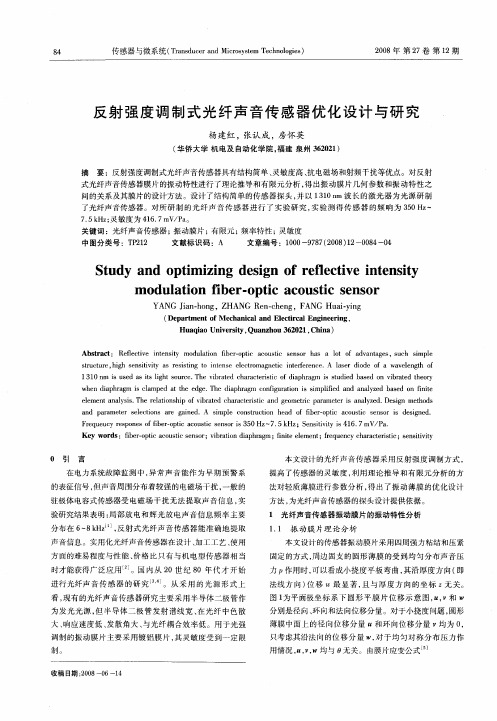 反射强度调制式光纤声音传感器优化设计与研究