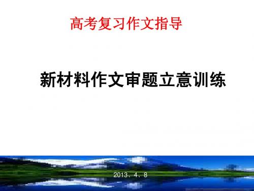 新材料作文快速审题立意训练