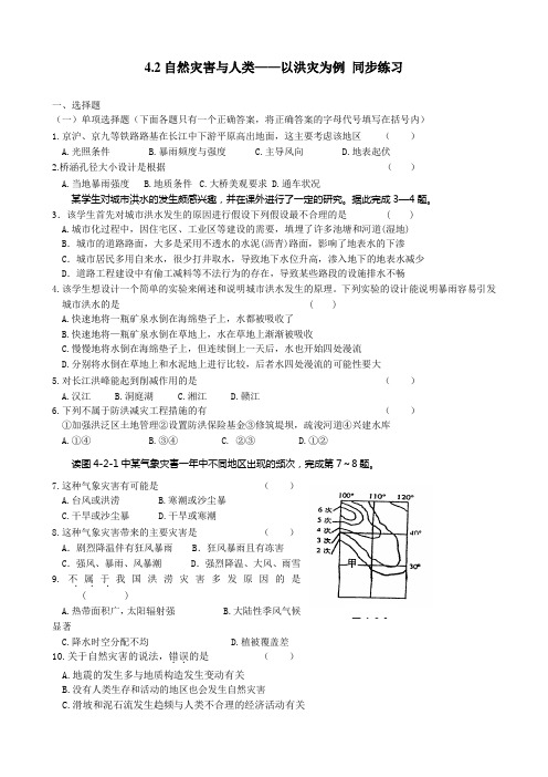 高中地理必修1自然灾害与人类 以洪灾为例 同步练习