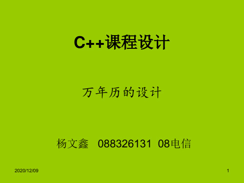 C++课程设计PPT教学课件