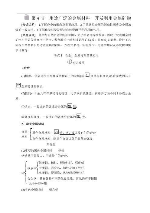 2020版高考化学经典版一轮复习教师用书:第三章第4节用途广泛的金属材料 开发利用金属矿物含答案