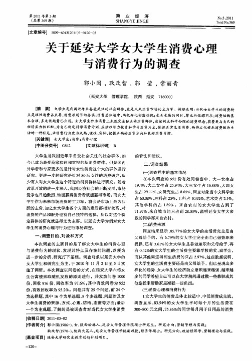 关于延安大学女大学生消费心理与消费行为的调查