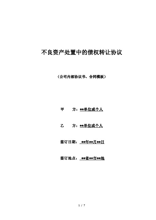 不良资产处置中的债权转让协议