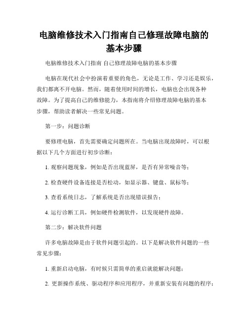 电脑维修技术入门指南自己修理故障电脑的基本步骤