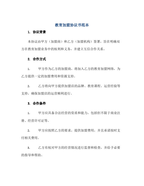 教育加盟协议书范本正规范本(通用版)