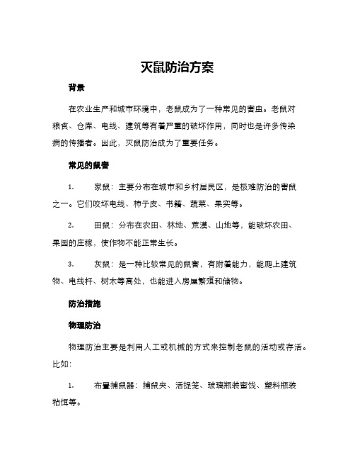 灭鼠防治方案