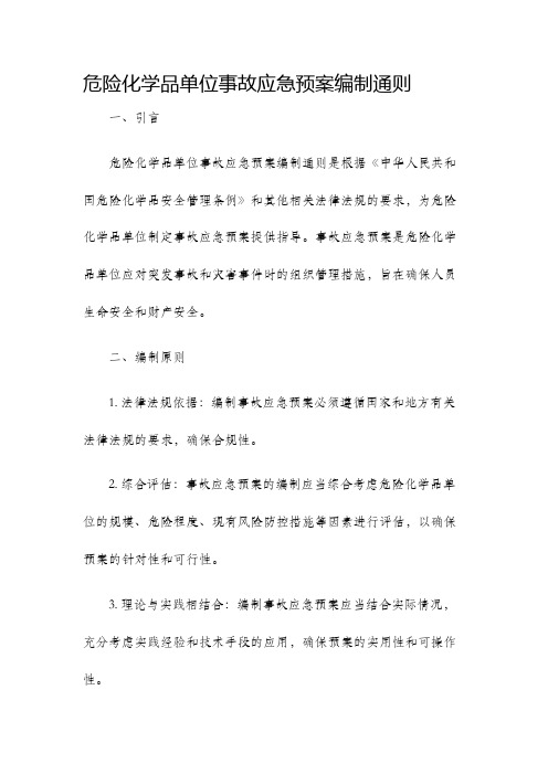 危险化学品单位事故应急预案编制通则