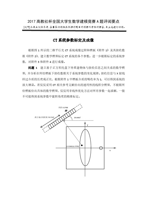 2017数学建模A题评阅要点