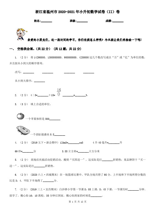 浙江省温州市2020-2021年小升初数学试卷(II)卷