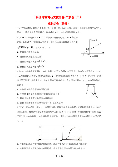 (广东卷)全国统一考试高考理综(物理部分)仿真模拟卷(二)(含解析)-人教版高三全册物理试题