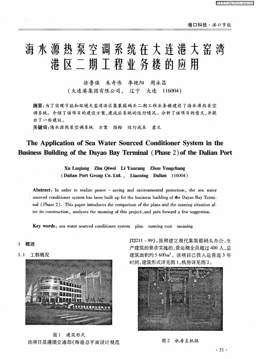 海水源热泵空调系统在大连港大窑湾港区二期工程业务楼的应用