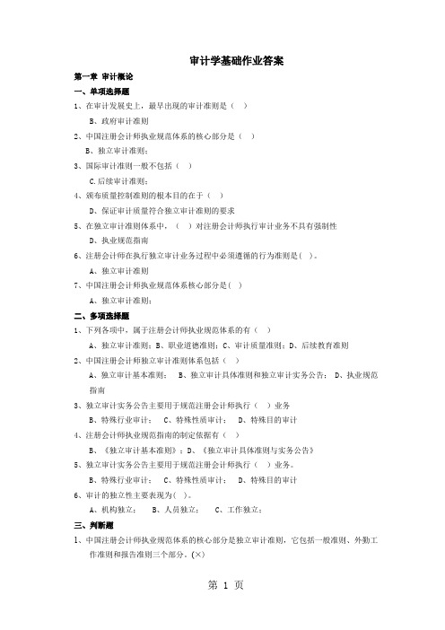 审计学基础作业答案Word文档16页word