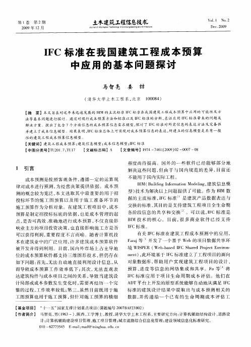 IFC标准在我国建筑工程成本预算中应用的基本问题探讨