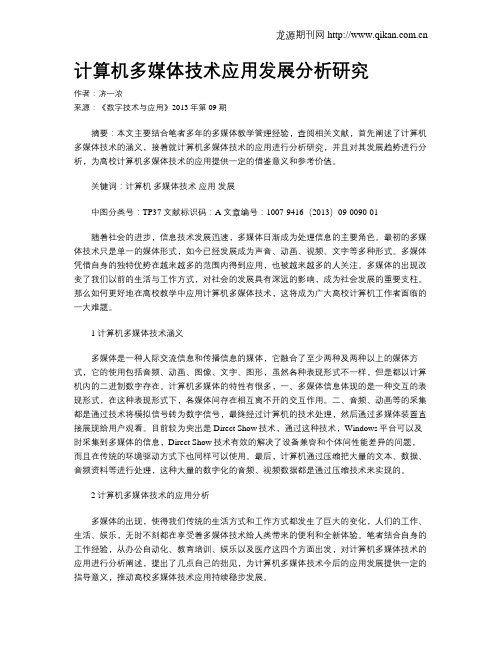 计算机多媒体技术应用发展分析研究