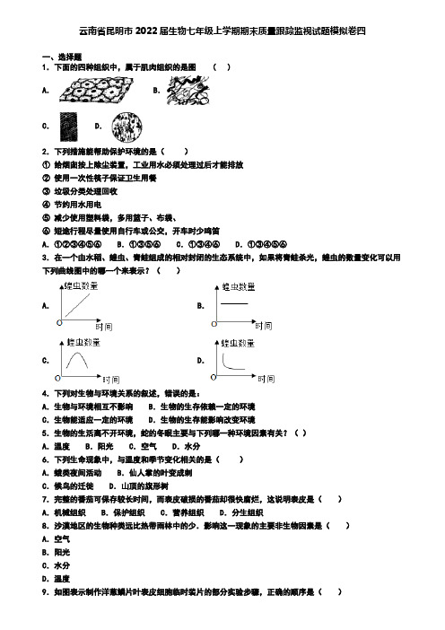 云南省昆明市2022届生物七年级上学期期末质量跟踪监视试题模拟卷四