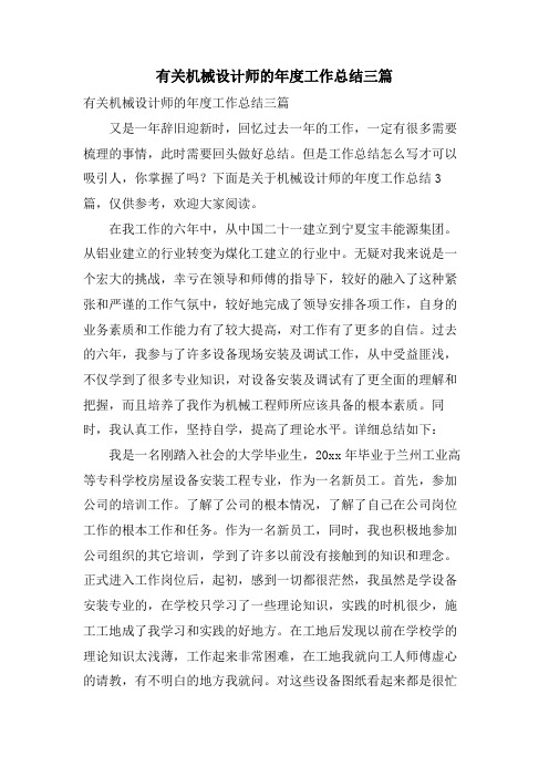 有关机械设计师的年度工作总结三篇