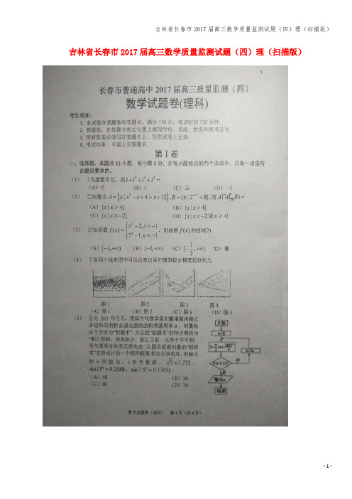 吉林省长春市2017届高三数学质量监测试题(四)理(扫描版)