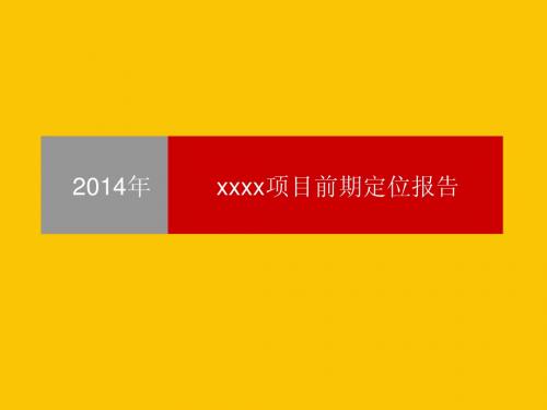 最新出炉湖南一线城市某房地产项目前期定位详细报告142PPT