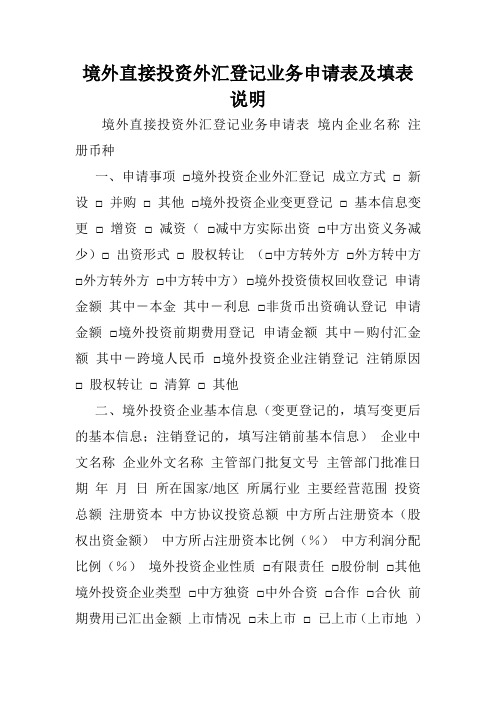 境外直接投资外汇登记业务申请表及填表说明.doc