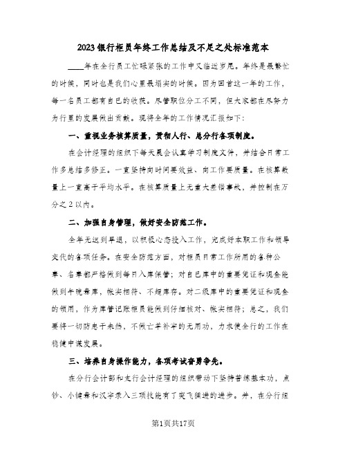 2023银行柜员年终工作总结及不足之处标准范本(七篇)