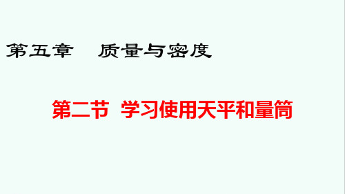 沪科版八年级物理第五章第二节 学习使用天平和量筒 课件