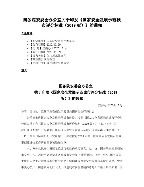 国务院安委会办公室关于印发《国家安全发展示范城市评分标准（2019版）》的通知