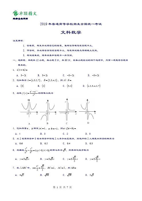 卓顶精文2019年全国卷Ⅱ文数高考试题文档版(含答案)