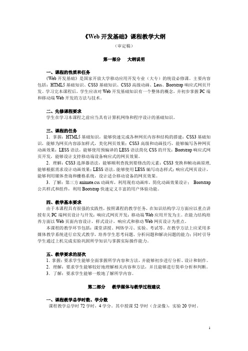 Web开发基础教学大纲