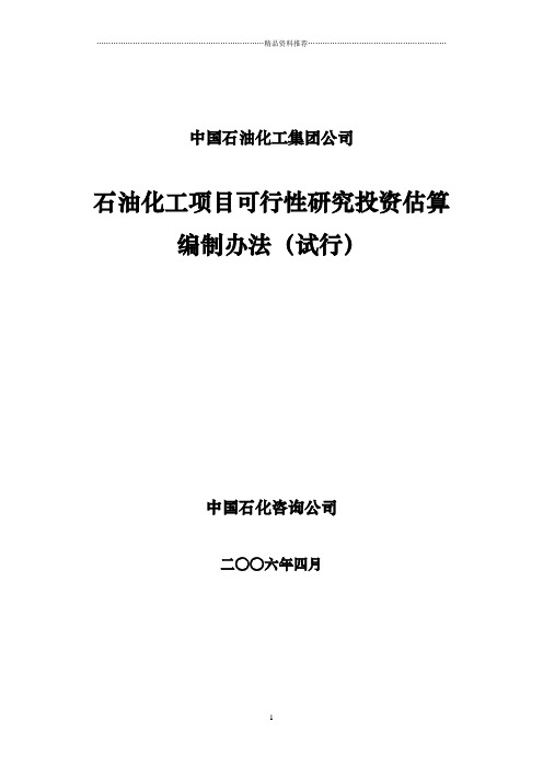 石油化工项目可行性研究投资估算编制办法(集团终稿)